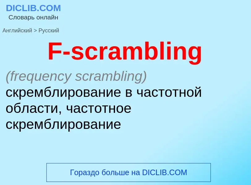 Как переводится F-scrambling на Русский язык