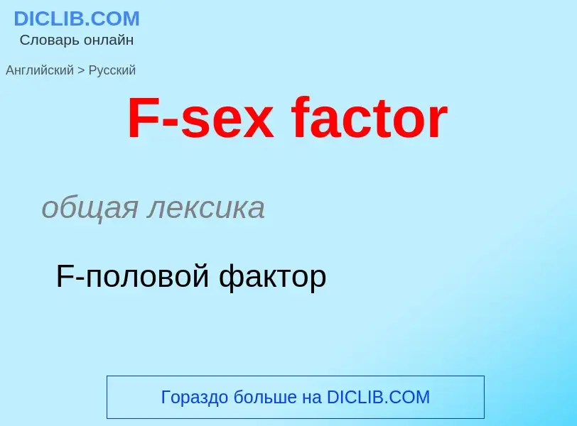 Μετάφραση του &#39F-sex factor&#39 σε Ρωσικά