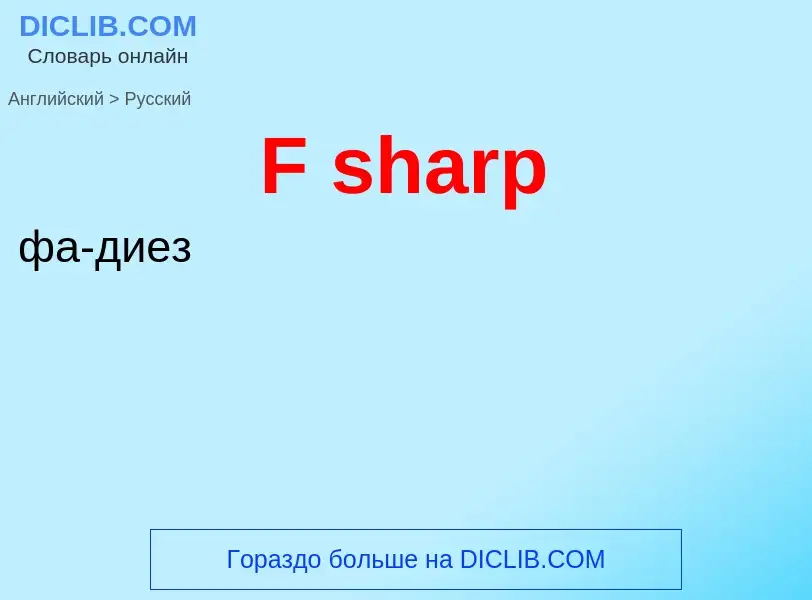 Μετάφραση του &#39F sharp&#39 σε Ρωσικά