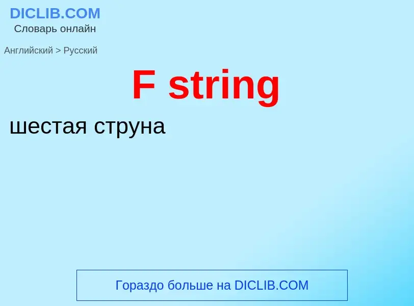 Μετάφραση του &#39F string&#39 σε Ρωσικά