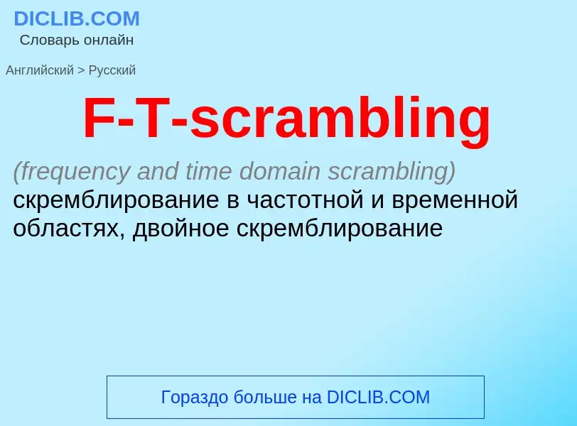 Μετάφραση του &#39F-T-scrambling&#39 σε Ρωσικά