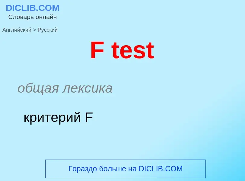 ¿Cómo se dice F test en Ruso? Traducción de &#39F test&#39 al Ruso