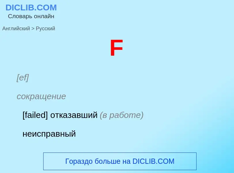 Μετάφραση του &#39F&#39 σε Ρωσικά