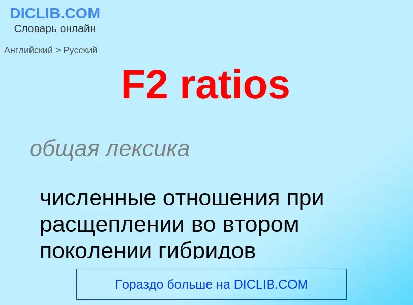 Как переводится F2 ratios на Русский язык