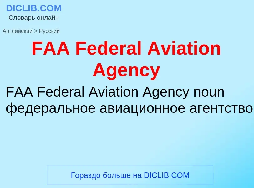 Μετάφραση του &#39FAA Federal Aviation Agency&#39 σε Ρωσικά