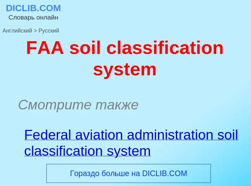 Μετάφραση του &#39FAA soil classification system&#39 σε Ρωσικά