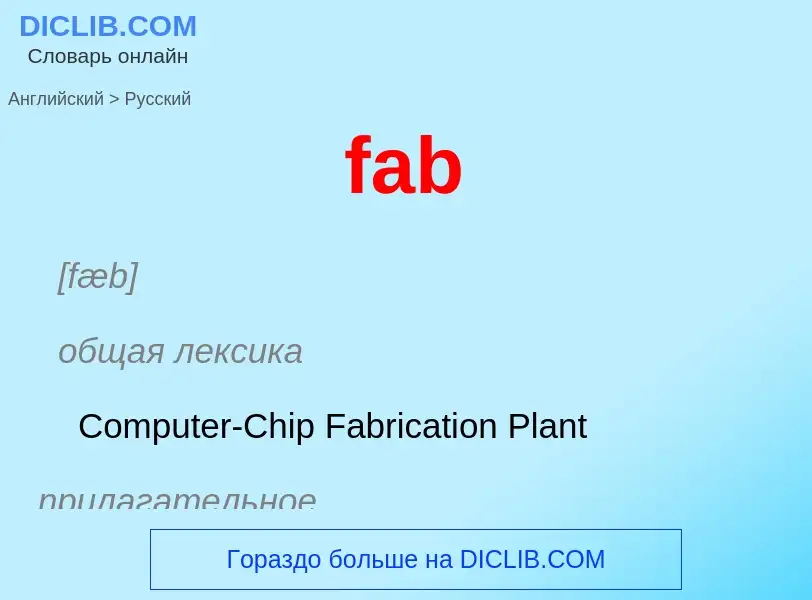 Как переводится fab на Русский язык