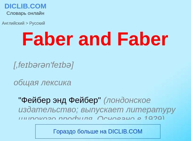 Как переводится Faber and Faber на Русский язык