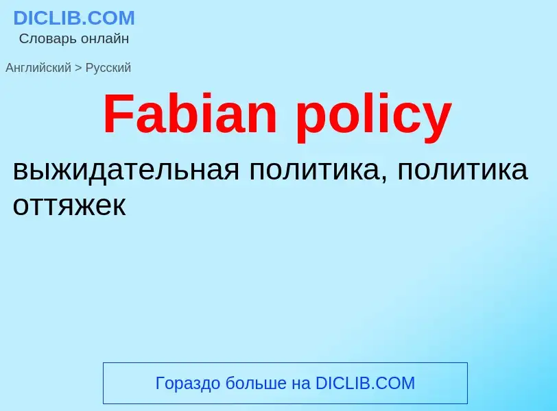 Как переводится Fabian policy на Русский язык