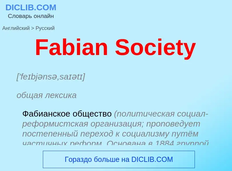 Μετάφραση του &#39Fabian Society&#39 σε Ρωσικά