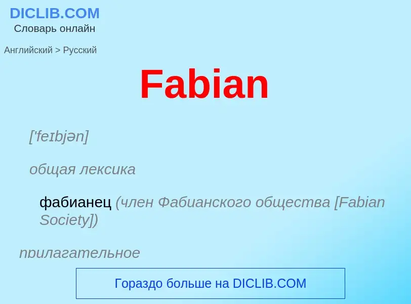 Μετάφραση του &#39Fabian&#39 σε Ρωσικά