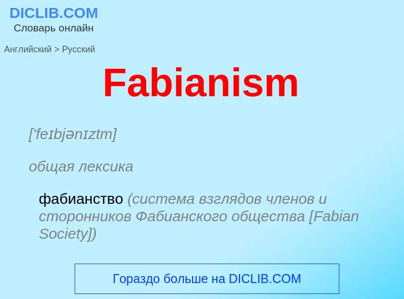 Как переводится Fabianism на Русский язык