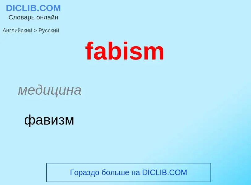 Как переводится fabism на Русский язык