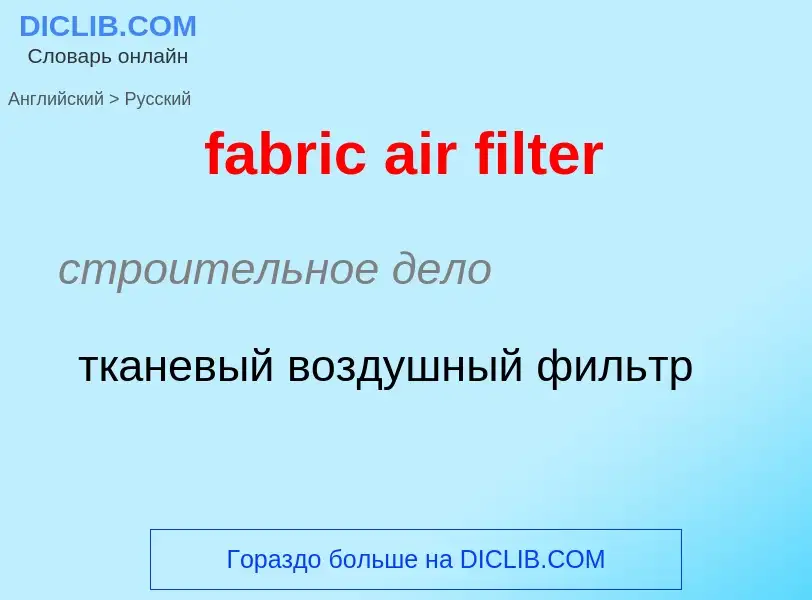 Как переводится fabric air filter на Русский язык