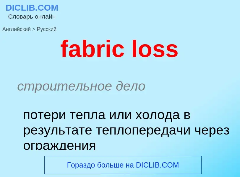 Как переводится fabric loss на Русский язык