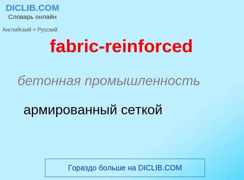 Как переводится fabric-reinforced на Русский язык