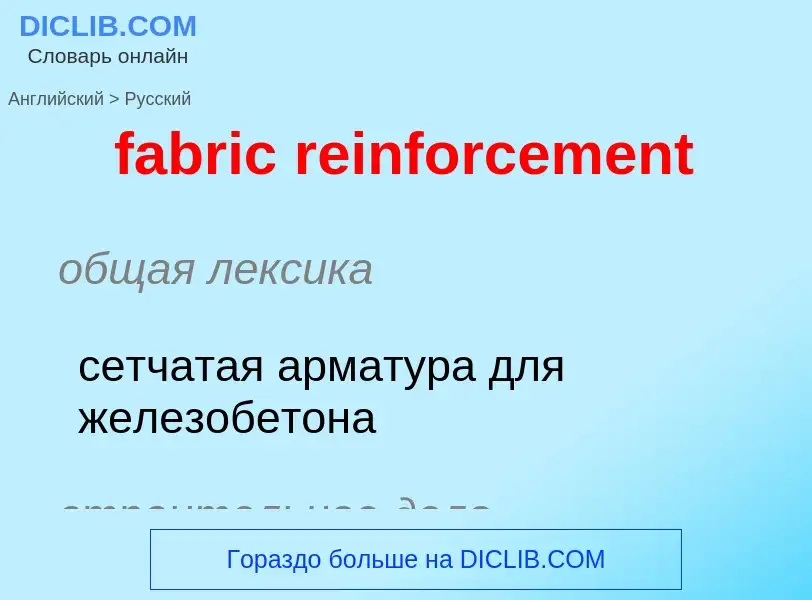 Как переводится fabric reinforcement на Русский язык