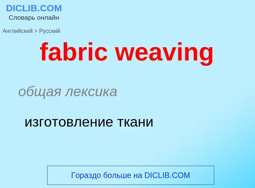 Как переводится fabric weaving на Русский язык