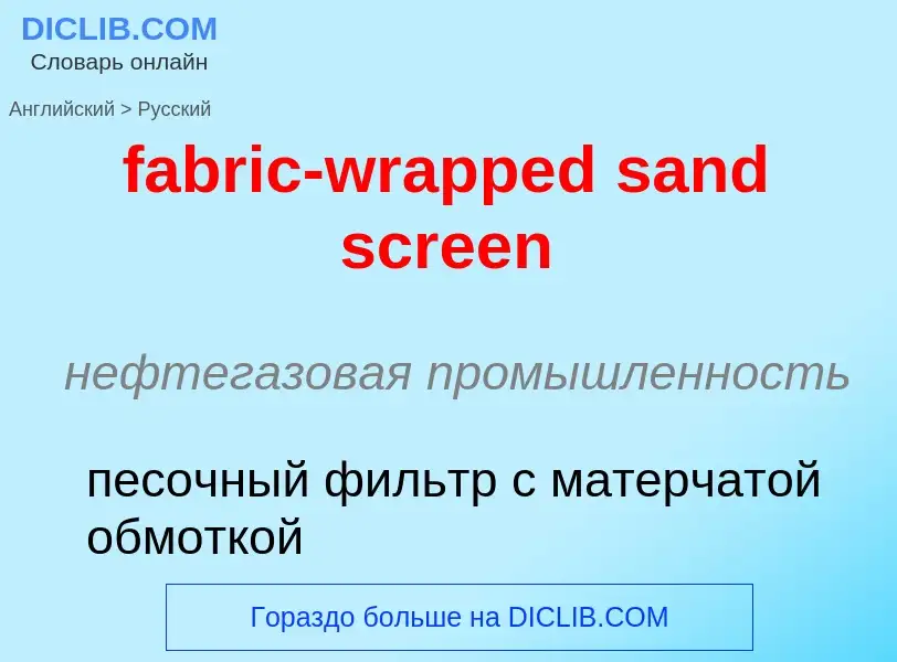 Как переводится fabric-wrapped sand screen на Русский язык