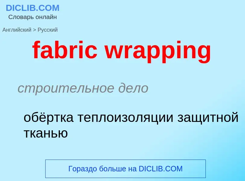 ¿Cómo se dice fabric wrapping en Ruso? Traducción de &#39fabric wrapping&#39 al Ruso