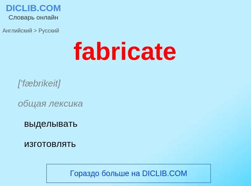 Как переводится fabricate на Русский язык