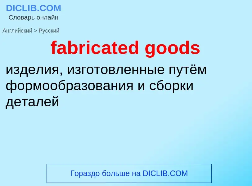 Как переводится fabricated goods на Русский язык