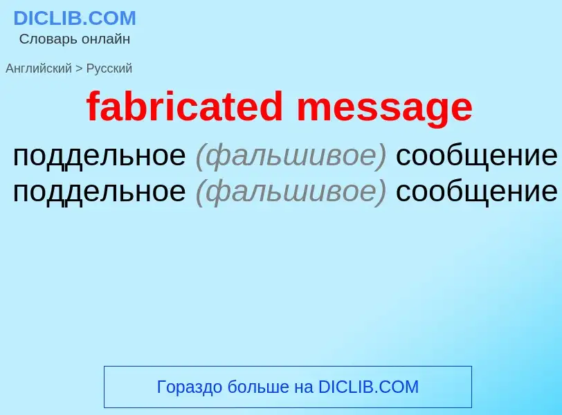 What is the Russian for fabricated message? Translation of &#39fabricated message&#39 to Russian