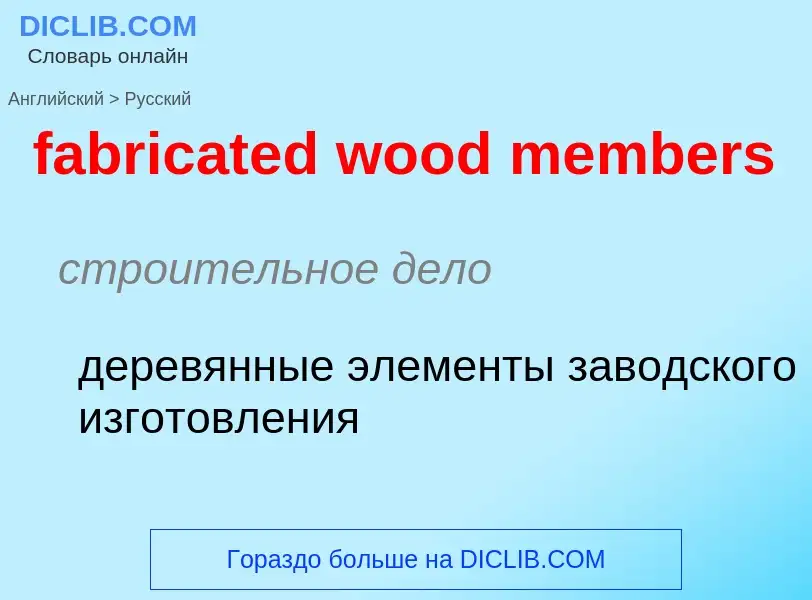 Как переводится fabricated wood members на Русский язык