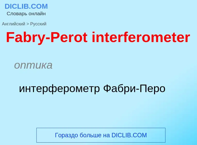 Как переводится Fabry-Perot interferometer на Русский язык