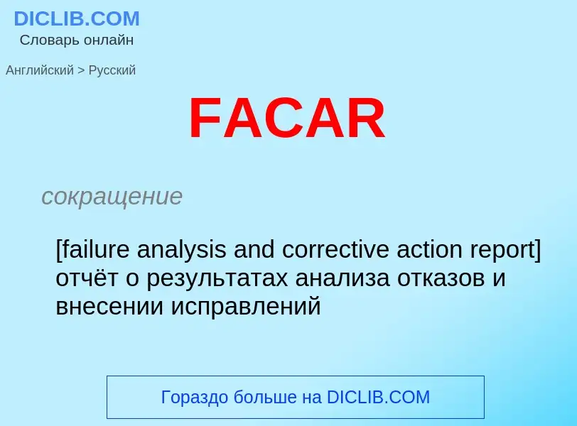 Μετάφραση του &#39FACAR&#39 σε Ρωσικά