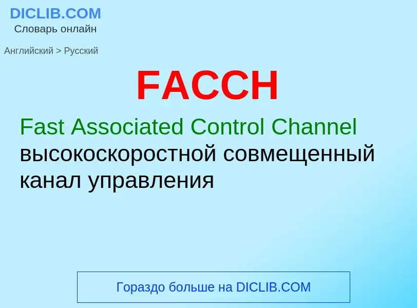 Как переводится FACCH на Русский язык