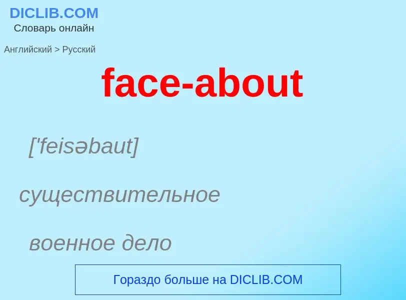 Как переводится face-about на Русский язык