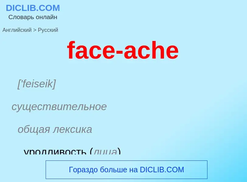 Как переводится face-ache на Русский язык