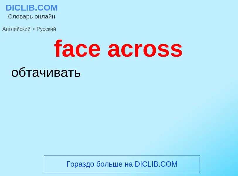 Vertaling van &#39face across&#39 naar Russisch