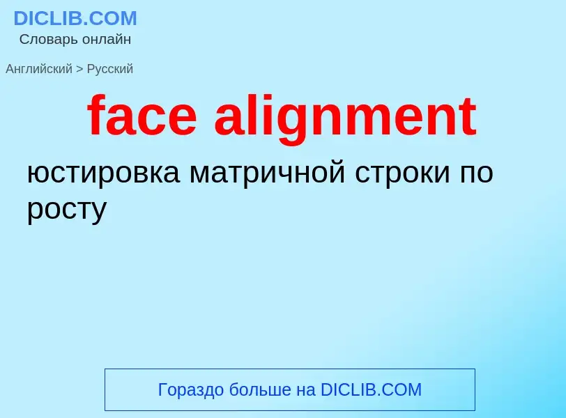 Как переводится face alignment на Русский язык