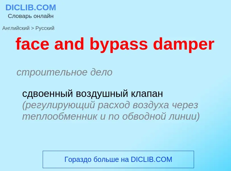 Как переводится face and bypass damper на Русский язык