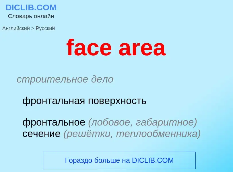 Μετάφραση του &#39face area&#39 σε Ρωσικά