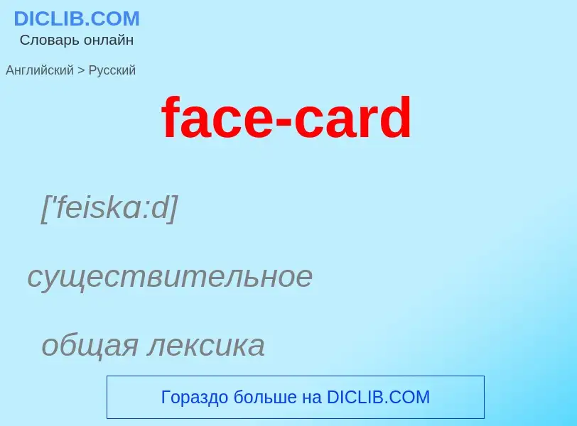 Как переводится face-card на Русский язык