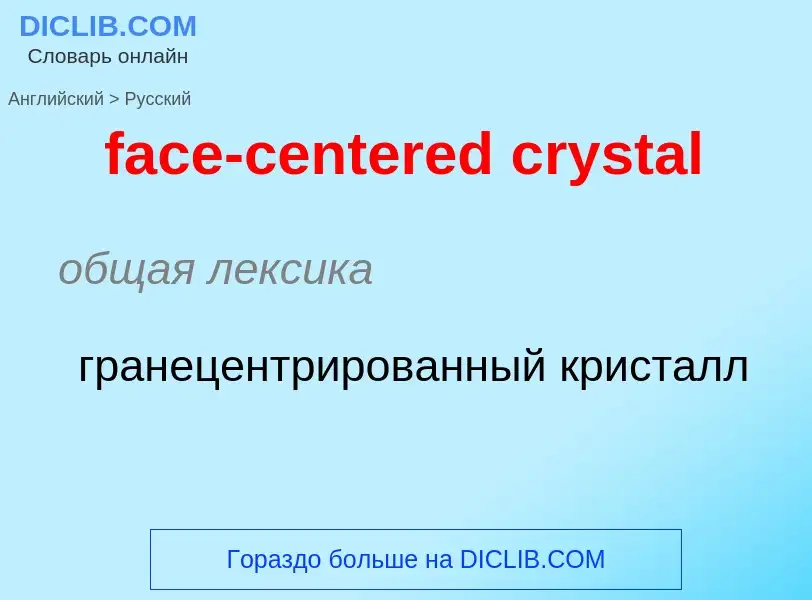 Как переводится face-centered crystal на Русский язык