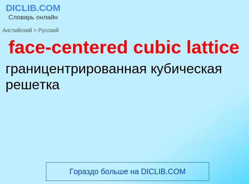 Как переводится face-centered cubic lattice на Русский язык