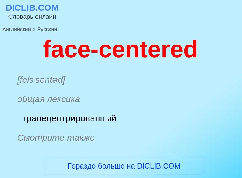 Как переводится face-centered на Русский язык