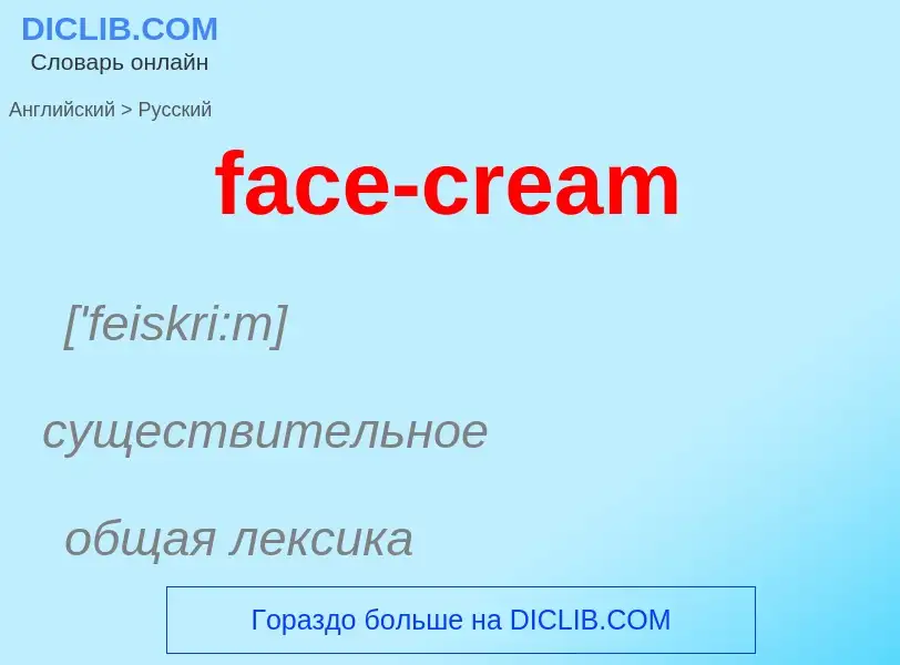 Как переводится face-cream на Русский язык