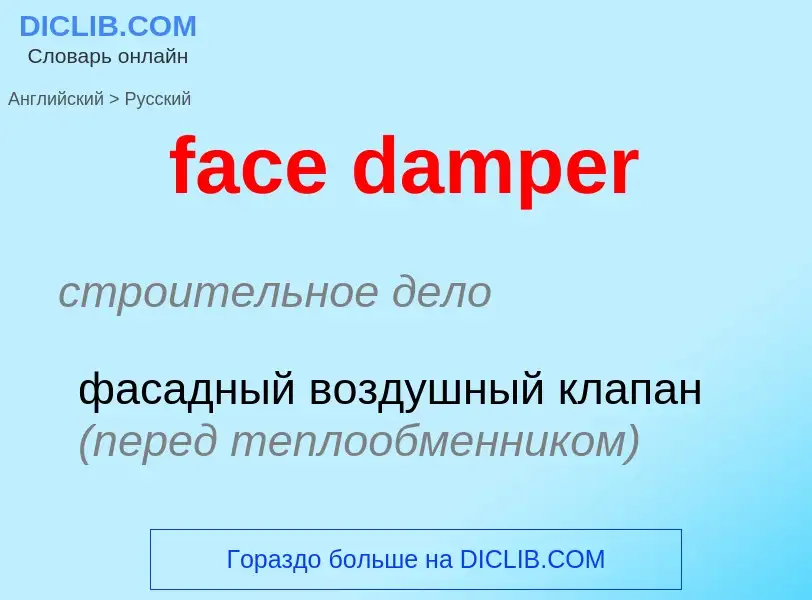 Как переводится face damper на Русский язык