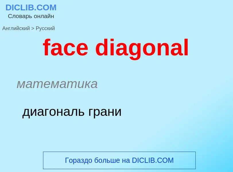 Как переводится face diagonal на Русский язык