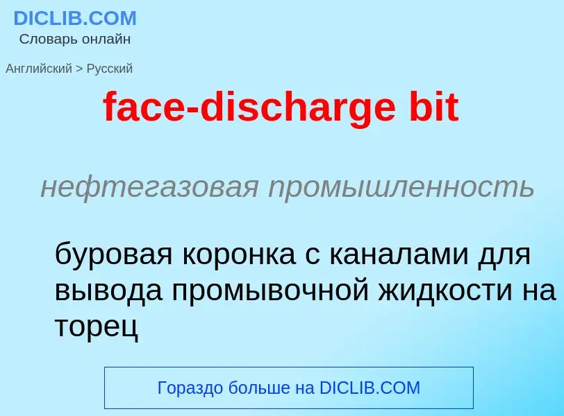 Как переводится face-discharge bit на Русский язык