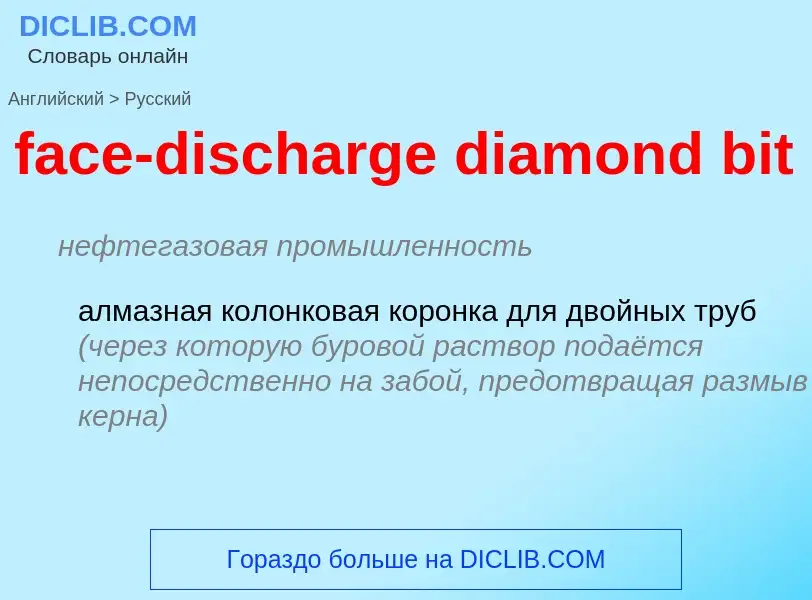 Как переводится face-discharge diamond bit на Русский язык