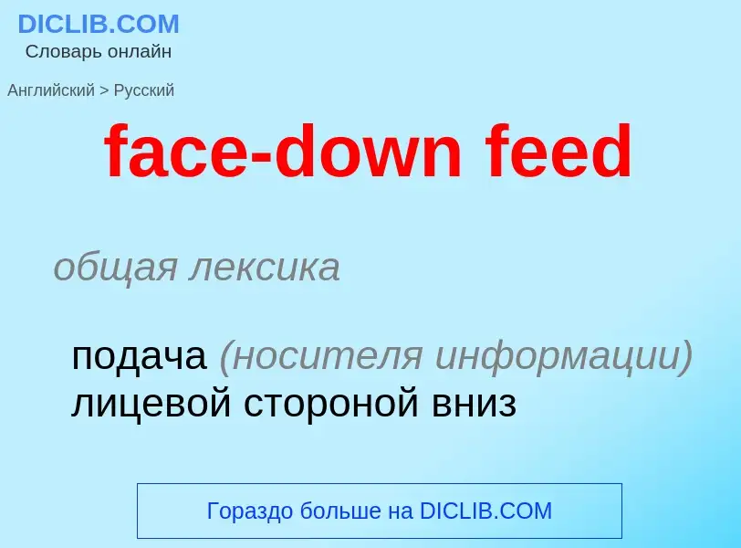 Как переводится face-down feed на Русский язык