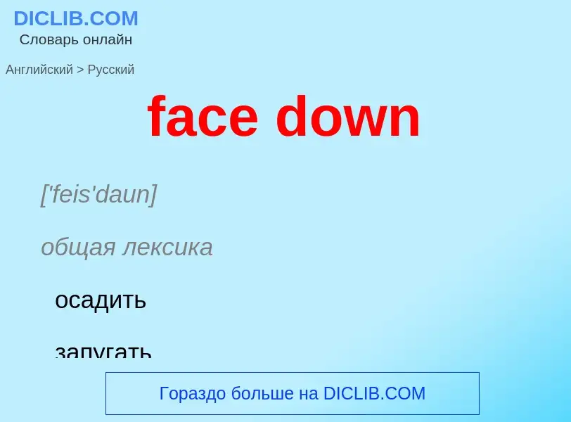 Как переводится face down на Русский язык