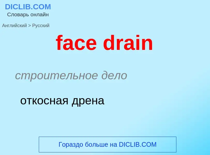 Как переводится face drain на Русский язык