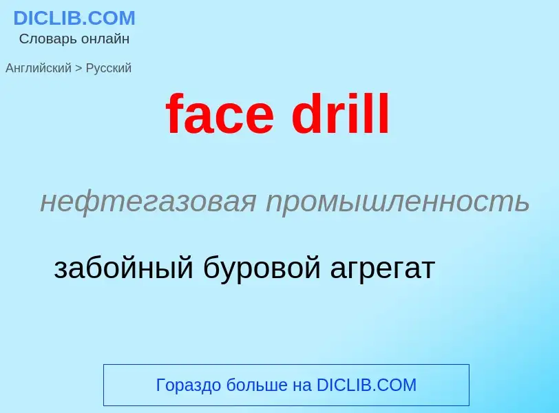 Как переводится face drill на Русский язык